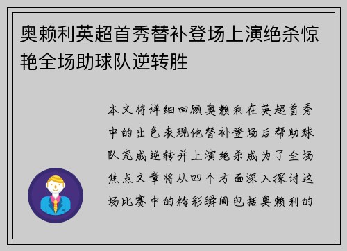 奥赖利英超首秀替补登场上演绝杀惊艳全场助球队逆转胜