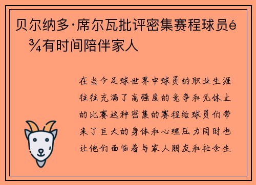 贝尔纳多·席尔瓦批评密集赛程球员难有时间陪伴家人