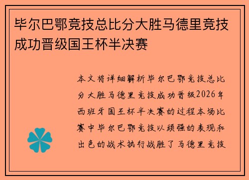 毕尔巴鄂竞技总比分大胜马德里竞技成功晋级国王杯半决赛