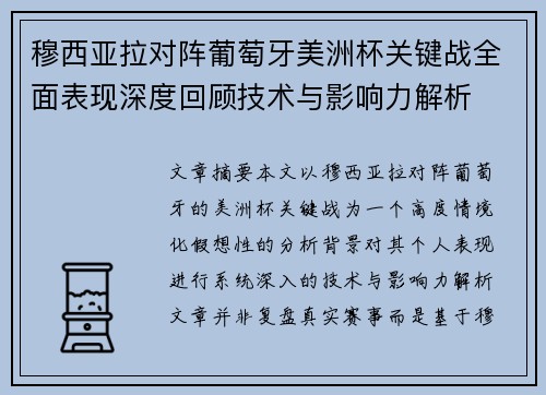 穆西亚拉对阵葡萄牙美洲杯关键战全面表现深度回顾技术与影响力解析 穆西亚拉对阵葡萄牙美洲杯关键战全面表现深度回顾技术与影响力解析