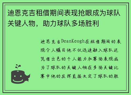 迪恩克吉租借期间表现抢眼成为球队关键人物,助力球队多场胜利 迪恩克吉租借期间表现抢眼成为球队关键人物,助力球队多场胜利