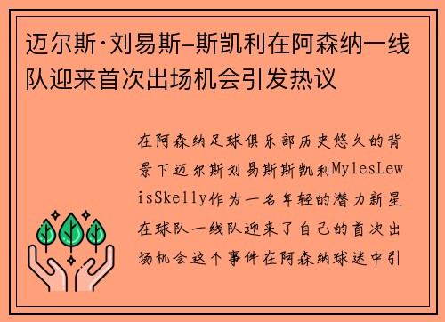 迈尔斯·刘易斯-斯凯利在阿森纳一线队迎来首次出场机会引发热议 迈尔斯·刘易斯-斯凯利在阿森纳一线队迎来首次出场机会引发热议