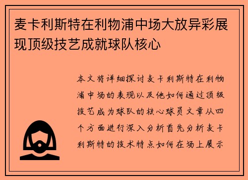 麦卡利斯特在利物浦中场大放异彩展现顶级技艺成就球队核心 麦卡利斯特在利物浦中场大放异彩展现顶级技艺成就球队核心