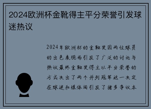 2024欧洲杯金靴得主平分荣誉引发球迷热议