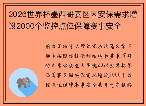 2026世界杯墨西哥赛区因安保需求增设2000个监控点位保障赛事安全 2026世界杯墨西哥赛区因安保需求增设2000个监控点位保障赛事安全