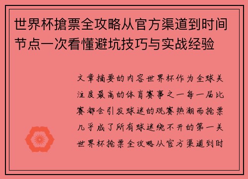 世界杯搶票全攻略从官方渠道到时间节点一次看懂避坑技巧与实战经验 世界杯搶票全攻略从官方渠道到时间节点一次看懂避坑技巧与实战经验