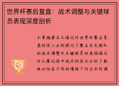 世界杯赛后复盘:战术调整与关键球员表现深度剖析 世界杯赛后复盘:战术调整与关键球员表现深度剖析