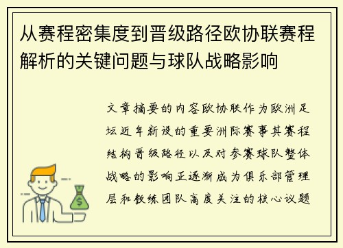 从赛程密集度到晋级路径欧协联赛程解析的关键问题与球队战略影响 从赛程密集度到晋级路径欧协联赛程解析的关键问题与球队战略影响