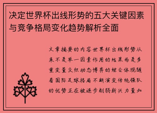 决定世界杯出线形势的五大关键因素与竞争格局变化趋势解析全面 决定世界杯出线形势的五大关键因素与竞争格局变化趋势解析全面