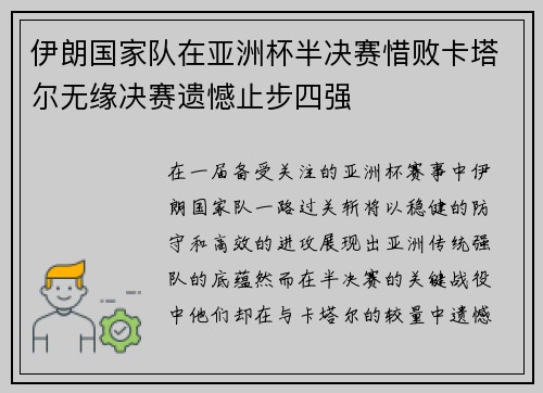 伊朗国家队在亚洲杯半决赛惜败卡塔尔无缘决赛遗憾止步四强 伊朗国家队在亚洲杯半决赛惜败卡塔尔无缘决赛遗憾止步四强