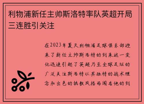 利物浦新任主帅斯洛特率队英超开局三连胜引关注