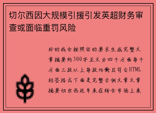 切尔西因大规模引援引发英超财务审查或面临重罚风险
