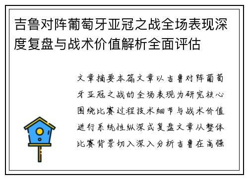 吉鲁对阵葡萄牙亚冠之战全场表现深度复盘与战术价值解析全面评估 吉鲁对阵葡萄牙亚冠之战全场表现深度复盘与战术价值解析全面评估