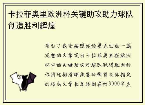 卡拉菲奥里欧洲杯关键助攻助力球队创造胜利辉煌 卡拉菲奥里欧洲杯关键助攻助力球队创造胜利辉煌