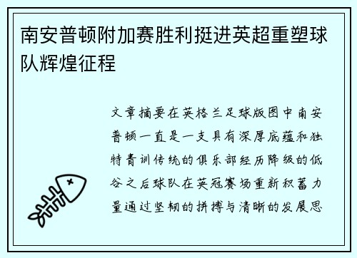 南安普顿附加赛胜利挺进英超重塑球队辉煌征程