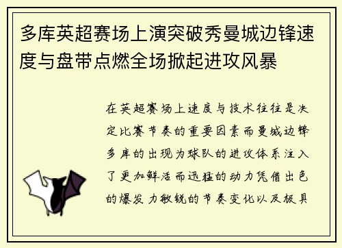 多库英超赛场上演突破秀曼城边锋速度与盘带点燃全场掀起进攻风暴
