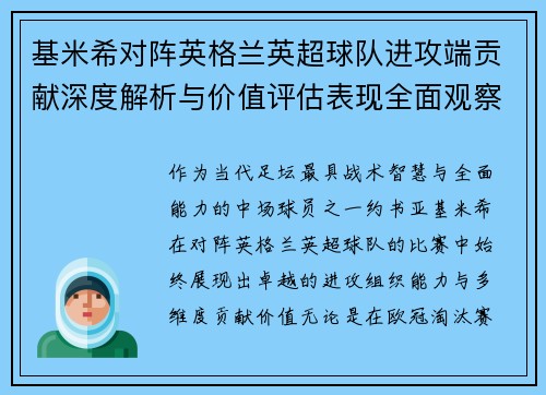 基米希对阵英格兰英超球队进攻端贡献深度解析与价值评估表现全面观察