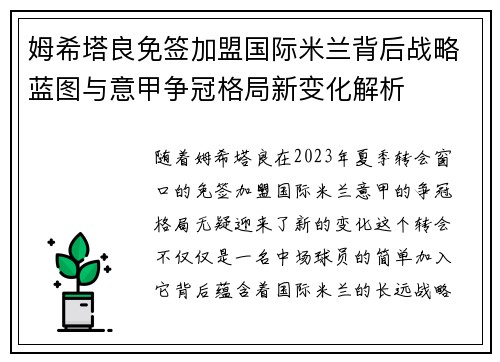 姆希塔良免签加盟国际米兰背后战略蓝图与意甲争冠格局新变化解析
