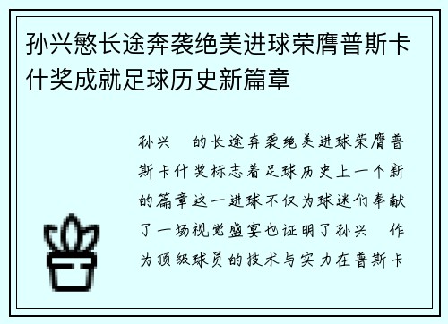 孙兴慜长途奔袭绝美进球荣膺普斯卡什奖成就足球历史新篇章 孙兴慜长途奔袭绝美进球荣膺普斯卡什奖成就足球历史新篇章