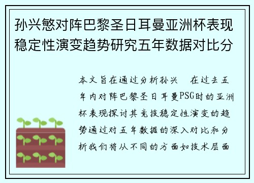 孙兴慜对阵巴黎圣日耳曼亚洲杯表现稳定性演变趋势研究五年数据对比分析