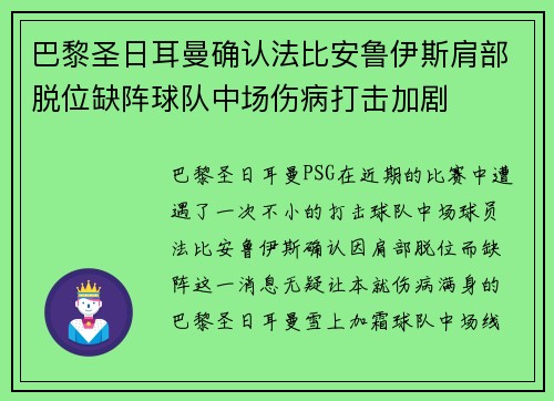 巴黎圣日耳曼确认法比安鲁伊斯肩部脱位缺阵球队中场伤病打击加剧 巴黎圣日耳曼确认法比安鲁伊斯肩部脱位缺阵球队中场伤病打击加剧