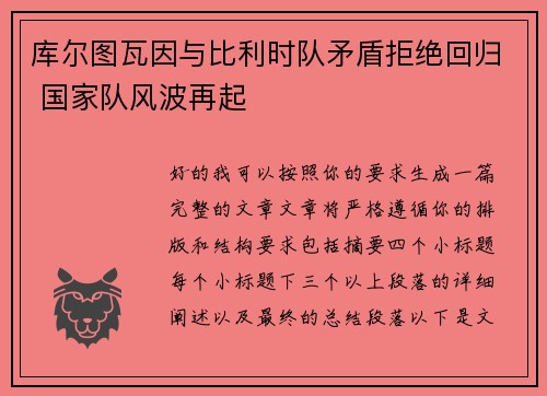 库尔图瓦因与比利时队矛盾拒绝回归 国家队风波再起