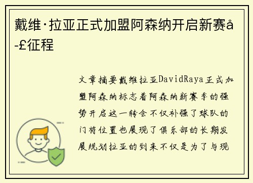 戴维·拉亚正式加盟阿森纳开启新赛季征程