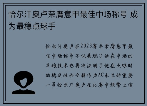 恰尔汗奥卢荣膺意甲最佳中场称号 成为最稳点球手