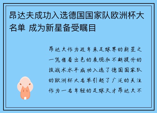 昂达夫成功入选德国国家队欧洲杯大名单 成为新星备受瞩目