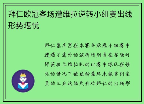 拜仁欧冠客场遭维拉逆转小组赛出线形势堪忧