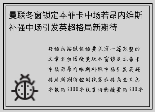 曼联冬窗锁定本菲卡中场若昂内维斯补强中场引发英超格局新期待