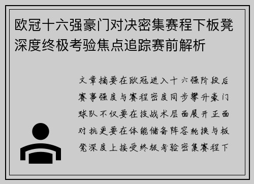 欧冠十六强豪门对决密集赛程下板凳深度终极考验焦点追踪赛前解析