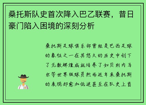 桑托斯队史首次降入巴乙联赛，昔日豪门陷入困境的深刻分析
