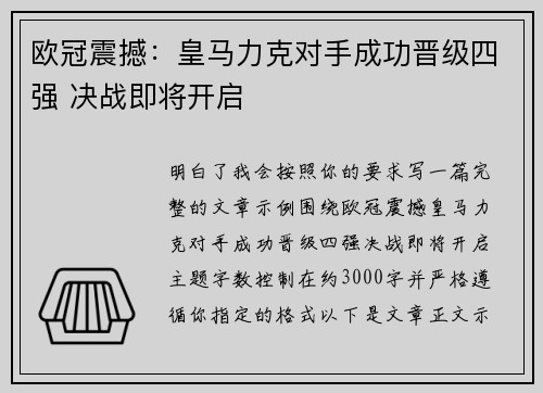 欧冠震撼：皇马力克对手成功晋级四强 决战即将开启