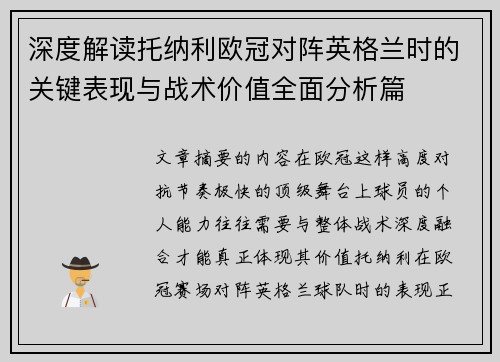 深度解读托纳利欧冠对阵英格兰时的关键表现与战术价值全面分析篇