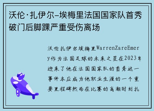 沃伦·扎伊尔-埃梅里法国国家队首秀破门后脚踝严重受伤离场