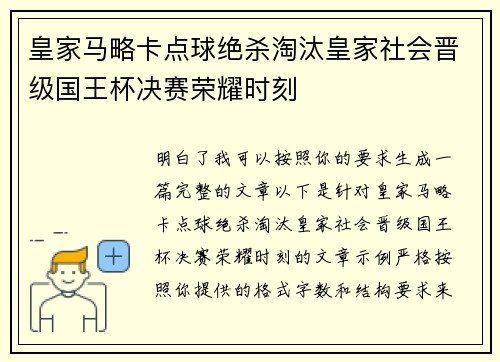 皇家马略卡点球绝杀淘汰皇家社会晋级国王杯决赛荣耀时刻
