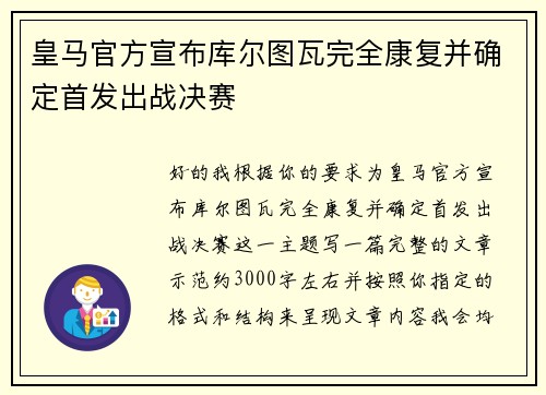 皇马官方宣布库尔图瓦完全康复并确定首发出战决赛