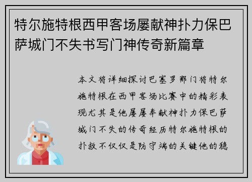 特尔施特根西甲客场屡献神扑力保巴萨城门不失书写门神传奇新篇章