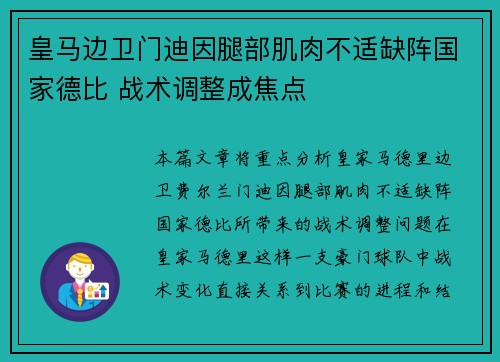 皇马边卫门迪因腿部肌肉不适缺阵国家德比 战术调整成焦点