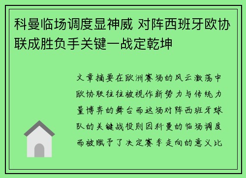 科曼临场调度显神威 对阵西班牙欧协联成胜负手关键一战定乾坤