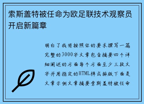 索斯盖特被任命为欧足联技术观察员开启新篇章