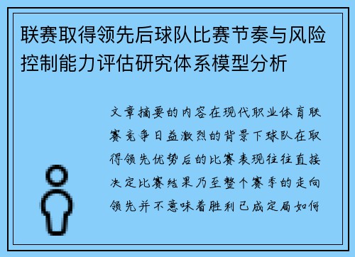联赛取得领先后球队比赛节奏与风险控制能力评估研究体系模型分析