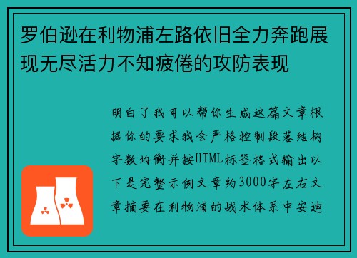 罗伯逊在利物浦左路依旧全力奔跑展现无尽活力不知疲倦的攻防表现