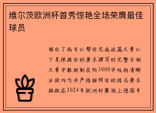 维尔茨欧洲杯首秀惊艳全场荣膺最佳球员