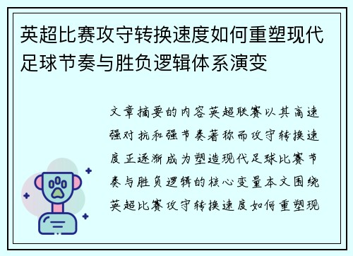 英超比赛攻守转换速度如何重塑现代足球节奏与胜负逻辑体系演变
