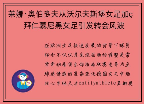 莱娜·奥伯多夫从沃尔夫斯堡女足加盟拜仁慕尼黑女足引发转会风波