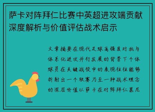 萨卡对阵拜仁比赛中英超进攻端贡献深度解析与价值评估战术启示