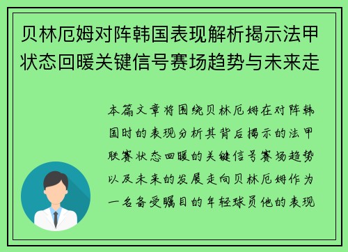贝林厄姆对阵韩国表现解析揭示法甲状态回暖关键信号赛场趋势与未来走向