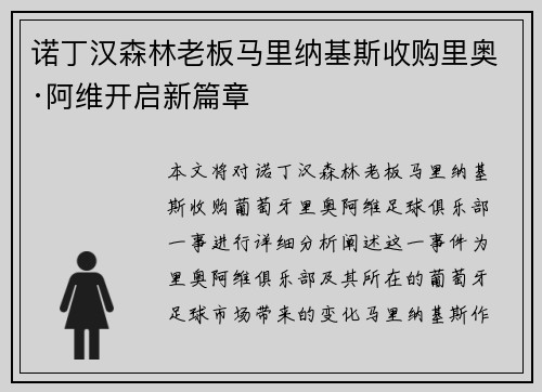诺丁汉森林老板马里纳基斯收购里奥·阿维开启新篇章
